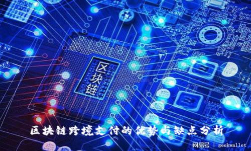 区块链跨境支付的优势与缺点分析