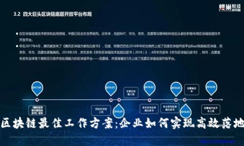 区块链最佳工作方案：企业如何实现高效落地