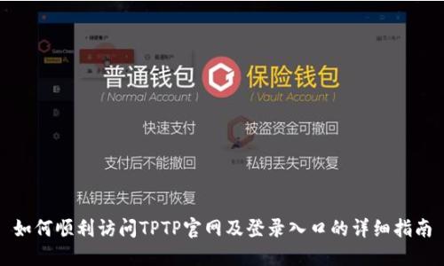 如何顺利访问TPTP官网及登录入口的详细指南