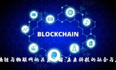 区块链与物联网的关系详解：未来科技的融合与