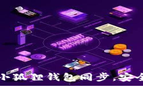   
如何将TP钱包与小狐狸钱包同步，安全快捷的方法解析