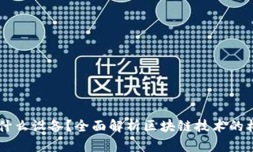 区块链是什么设备？全面解析区块链技术的构成与应用