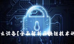 区块链是什么设备？全面解析区块链技术的构成