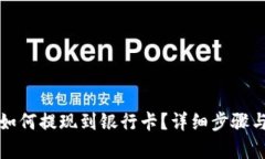 : TP钱包如何提现到银行卡？详细步骤与技巧解析