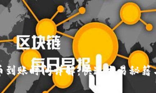 TP钱包买币到账时间详解：快速交易秘籍与注意事项