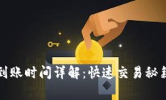 TP钱包买币到账时间详解：快速交易秘籍与注意事