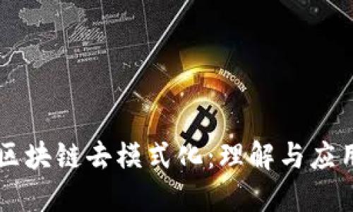 区块链去模式化：理解与应用