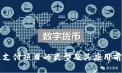 区块链支付项目的类型及其应用前景分析