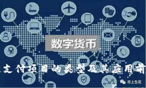 区块链支付项目的类型及其应用前景分析