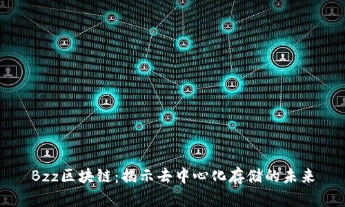 Bzz区块链：揭示去中心化存储的未来