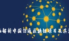 全面解析中国信通区块链项目及其影响