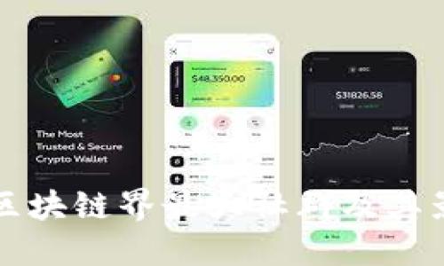 揭秘区块链界最大社群及其影响力