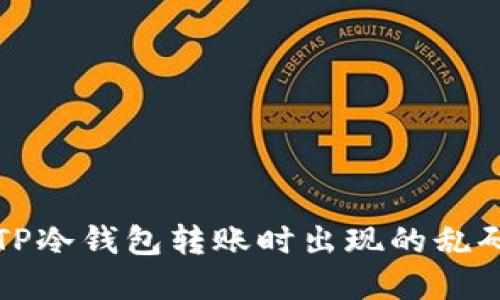 如何解决TP冷钱包转账时出现的乱码图片问题