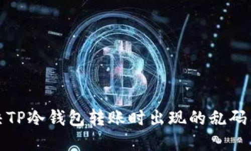 如何解决TP冷钱包转账时出现的乱码图片问题