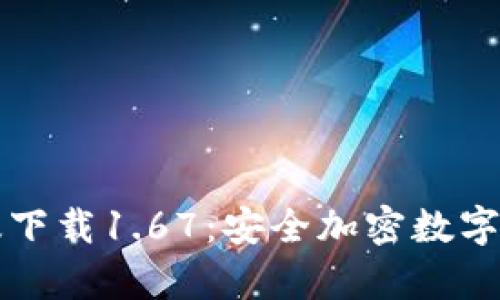 TP钱包安卓版下载1.67：安全加密数字资产管理应用