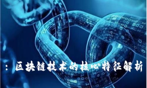 : 区块链技术的核心特征解析