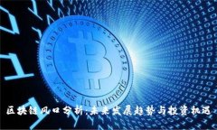 区块链风口分析：未来发展趋势与投资机遇