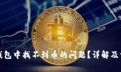 如何解决TP钱包中找不到币的问题？详解及常见解