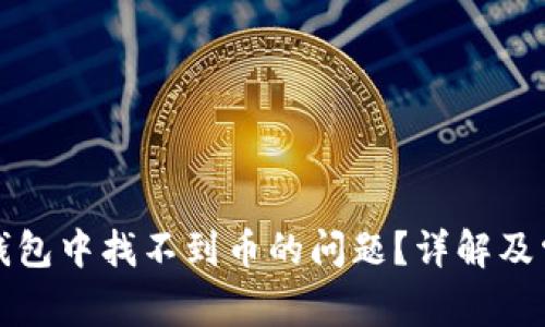 如何解决TP钱包中找不到币的问题？详解及常见解决方案