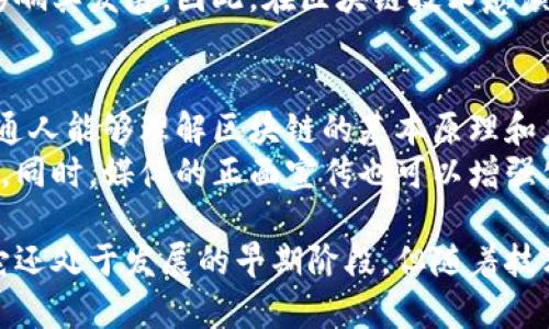   区块链到底是什么？——深入解析其概念与应用 / 
 guanjianci 区块链,去中心化,比特币,加密技术 /guanjianci 

一、区块链的基本概念
区块链，顾名思义是一个由区块组成的链条。在这里，每个区块都包含一组交易或数据记录，并通过加密算法与前一个区块相连。这种数据结构使得区块链具有高度的安全性和不可篡改性。
区块链最早是为比特币等虚拟货币而开发的，但其潜在的应用远远超出了数字货币的范畴。借助去中心化的特性，区块链技术被广泛应用于金融、供应链管理、医疗、投票、版权保护等多个领域。

二、区块链的工作原理
一个完整的区块链系统主要包含以下几个关键部分：节点、协议、共识机制和智能合约。
1. 节点：区块链网络由多个节点组成。每个节点代表网络中的一个参与者，所有节点共同维护着整个链条的数据。
2. 协议：节点之间通过协议进行通信，从而保证数据的一致性。比如，在比特币网络中，节点通过P2P协议共享交易信息。
3. 共识机制：为了确保所有节点对数据达成一致，区块链使用不同的共识机制，如工作量证明（PoW）、权益证明（PoS）等。这些机制确保了区块的合法性和安全性。
4. 智能合约：智能合约是区块链的另一项创新，它允许在区块链上自动执行合约条款，减少了信任问题和中介费用。

三、区块链的类型
根据网络结构和权限管理，区块链可分为公有链、私有链和联盟链。
1. 公有链：任何人都可以参与的区块链，比如比特币、以太坊等，适合于去中心化的应用。
2. 私有链：由特定组织控制的区块链，适合于企业级应用，数据隐私性较高。
3. 联盟链：由多个特定组织共同管理的区块链，适合于行业合作与信息共享。

四、区块链的应用领域
区块链的应用领域十分广泛，主要包括：
1. 数字货币：比特币是最著名的数字货币，区块链作为其基础技术，保障了交易的安全性和匿名性。
2. 供应链管理：通过区块链技术，可以实现供应链的透明度，提高物流效率和减少欺诈。
3. 健康医疗：区块链可以保护医疗记录的隐私安全，同时为患者实现数据的便携性。
4. 版权保护：区块链技术可以帮助创作者保护他们的知识产权，确保他们得到应有的回报。
5. 电子投票：通过去中心化的特点，区块链可以提高投票的安全性和透明度，打击选票篡改。

五、区块链的优势与劣势
区块链具有多种优势，包括但不限于：
1. 安全性高：通过加密技术和共识机制，数据篡改的难度大幅增加。
2. 去中心化：减少了对中介机构的依赖，降低了交易成本。
3. 透明性：所有交易记录都可以追溯，确保数据的透明性。
然而，区块链也存在一些不足，主要包括：
1. 扩展性：当前的区块链技术在交易处理速度和数量上存在瓶颈。
2. 能源消耗：一些共识机制（如PoW）需要大量的计算资源，导致能源消耗增加。
3. 法规不完善：区块链的法律地位仍存在不确定性，影响其大规模应用。

六、可能相关问题

1. 区块链技术如何解决金融信任问题？
传统金融体系依赖于可信的第三方（如银行、支付平台等），而区块链通过去中心化的特性实现信任的自我建立。每笔交易都经过网络中多个节点的验证，确保交易的合法性，任何篡改都可以被追溯，打破了对中央机构的依赖。
此外，智能合约的引入使得交易能够在没有中介的情况下自动执行，大大降低了违约的风险。因此，区块链在提供金融服务时，更加透明、公正且高效。

2. 区块链对企业的影响是什么？
区块链正在重新定义企业的运作方式。在供应链管理中，企业可以利用区块链跟踪商品的每一个环节，从原材料的获取到最终产品的交付，确保每个环节的数据真实有效。这种透明度不仅提高了效率，还增强了消费者的信任。
此外，区块链还降低了交易成本，简化了合同执行过程，减少了中介机构的参与。同时，通过智能合约，企业可以在没有信任的环境下自动完成交易，不仅提高了效率，也降低了管理的复杂度。

3. 区块链未来的发展趋势是什么？
随着技术的不断成熟，区块链的应用范围将进一步扩大。预计未来会出现更多结合人工智能、物联网等新兴技术的创新应用。尤其是在数字身份、数据隐私保护等领域，区块链将发挥更大的作用。
此外，法规的完善也是未来发展的关键。随着各国政府对区块链技术的重视，相关政策和法规的制定将为区块链的健康发展提供保障。这将使得区块链在合规的框架内，发挥更大的商业价值。

4. 区块链技术在数字货币领域的地位如何？
区块链技术是数字货币最基础的技术支柱。以比特币为例，所有的交易记录都被永久性地记录在区块链上，任何人都可以查阅。这种透明性使得用户对数字货币的信任度大幅提升。
另外，区块链提供的去中心化特性使得数字货币不受任何中央机构控制，避免了货币贬值的风险，这对于很多投资者和消费者来说是一个重要的吸引力。
然而，区块链在数字货币领域的未来仍面临不确定性，包括市场监管、技术升级等因素都可能影响其发展。因此，在区块链技术愈演愈烈的背景下，数字货币的法律地位、市场生态等问题始终是业界关注的焦点。

5. 如何教育公众理解区块链技术？
教育公众理解区块链技术是促进其广泛应用的关键。首先，要简化技术概念，采用的语言，让普通人能够理解区块链的基本原理和应用场景。可以通过举办讲座、课程培训等活动，普及区块链知识。
其次，利用真实案例来展示区块链技术的优越性与实用性，通过实际应用场景消除人们的疑虑。同时，媒体的正面宣传也可以增强公众对区块链的认知与支持，从而推动社会的整体接受度。

总的来说，区块链作为一种新兴的技术，正在深刻地改变着我们的生活和工作方式。虽然目前它还处于发展的早期阶段，但随着技术的进步和应用的普及，区块链将展现出更大的潜力与价值。