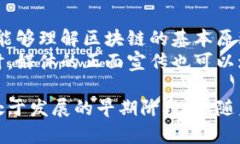   区块链到底是什么？——深入解析其概念与应用
