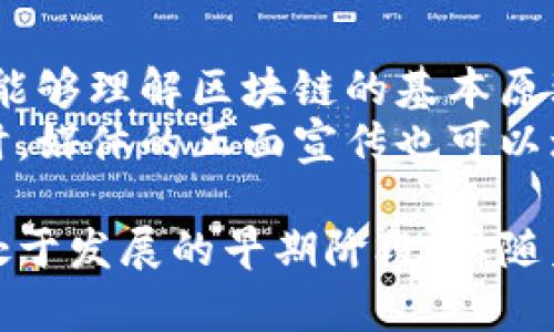   区块链到底是什么？——深入解析其概念与应用 / 
 guanjianci 区块链,去中心化,比特币,加密技术 /guanjianci 

一、区块链的基本概念
区块链，顾名思义是一个由区块组成的链条。在这里，每个区块都包含一组交易或数据记录，并通过加密算法与前一个区块相连。这种数据结构使得区块链具有高度的安全性和不可篡改性。
区块链最早是为比特币等虚拟货币而开发的，但其潜在的应用远远超出了数字货币的范畴。借助去中心化的特性，区块链技术被广泛应用于金融、供应链管理、医疗、投票、版权保护等多个领域。

二、区块链的工作原理
一个完整的区块链系统主要包含以下几个关键部分：节点、协议、共识机制和智能合约。
1. 节点：区块链网络由多个节点组成。每个节点代表网络中的一个参与者，所有节点共同维护着整个链条的数据。
2. 协议：节点之间通过协议进行通信，从而保证数据的一致性。比如，在比特币网络中，节点通过P2P协议共享交易信息。
3. 共识机制：为了确保所有节点对数据达成一致，区块链使用不同的共识机制，如工作量证明（PoW）、权益证明（PoS）等。这些机制确保了区块的合法性和安全性。
4. 智能合约：智能合约是区块链的另一项创新，它允许在区块链上自动执行合约条款，减少了信任问题和中介费用。

三、区块链的类型
根据网络结构和权限管理，区块链可分为公有链、私有链和联盟链。
1. 公有链：任何人都可以参与的区块链，比如比特币、以太坊等，适合于去中心化的应用。
2. 私有链：由特定组织控制的区块链，适合于企业级应用，数据隐私性较高。
3. 联盟链：由多个特定组织共同管理的区块链，适合于行业合作与信息共享。

四、区块链的应用领域
区块链的应用领域十分广泛，主要包括：
1. 数字货币：比特币是最著名的数字货币，区块链作为其基础技术，保障了交易的安全性和匿名性。
2. 供应链管理：通过区块链技术，可以实现供应链的透明度，提高物流效率和减少欺诈。
3. 健康医疗：区块链可以保护医疗记录的隐私安全，同时为患者实现数据的便携性。
4. 版权保护：区块链技术可以帮助创作者保护他们的知识产权，确保他们得到应有的回报。
5. 电子投票：通过去中心化的特点，区块链可以提高投票的安全性和透明度，打击选票篡改。

五、区块链的优势与劣势
区块链具有多种优势，包括但不限于：
1. 安全性高：通过加密技术和共识机制，数据篡改的难度大幅增加。
2. 去中心化：减少了对中介机构的依赖，降低了交易成本。
3. 透明性：所有交易记录都可以追溯，确保数据的透明性。
然而，区块链也存在一些不足，主要包括：
1. 扩展性：当前的区块链技术在交易处理速度和数量上存在瓶颈。
2. 能源消耗：一些共识机制（如PoW）需要大量的计算资源，导致能源消耗增加。
3. 法规不完善：区块链的法律地位仍存在不确定性，影响其大规模应用。

六、可能相关问题

1. 区块链技术如何解决金融信任问题？
传统金融体系依赖于可信的第三方（如银行、支付平台等），而区块链通过去中心化的特性实现信任的自我建立。每笔交易都经过网络中多个节点的验证，确保交易的合法性，任何篡改都可以被追溯，打破了对中央机构的依赖。
此外，智能合约的引入使得交易能够在没有中介的情况下自动执行，大大降低了违约的风险。因此，区块链在提供金融服务时，更加透明、公正且高效。

2. 区块链对企业的影响是什么？
区块链正在重新定义企业的运作方式。在供应链管理中，企业可以利用区块链跟踪商品的每一个环节，从原材料的获取到最终产品的交付，确保每个环节的数据真实有效。这种透明度不仅提高了效率，还增强了消费者的信任。
此外，区块链还降低了交易成本，简化了合同执行过程，减少了中介机构的参与。同时，通过智能合约，企业可以在没有信任的环境下自动完成交易，不仅提高了效率，也降低了管理的复杂度。

3. 区块链未来的发展趋势是什么？
随着技术的不断成熟，区块链的应用范围将进一步扩大。预计未来会出现更多结合人工智能、物联网等新兴技术的创新应用。尤其是在数字身份、数据隐私保护等领域，区块链将发挥更大的作用。
此外，法规的完善也是未来发展的关键。随着各国政府对区块链技术的重视，相关政策和法规的制定将为区块链的健康发展提供保障。这将使得区块链在合规的框架内，发挥更大的商业价值。

4. 区块链技术在数字货币领域的地位如何？
区块链技术是数字货币最基础的技术支柱。以比特币为例，所有的交易记录都被永久性地记录在区块链上，任何人都可以查阅。这种透明性使得用户对数字货币的信任度大幅提升。
另外，区块链提供的去中心化特性使得数字货币不受任何中央机构控制，避免了货币贬值的风险，这对于很多投资者和消费者来说是一个重要的吸引力。
然而，区块链在数字货币领域的未来仍面临不确定性，包括市场监管、技术升级等因素都可能影响其发展。因此，在区块链技术愈演愈烈的背景下，数字货币的法律地位、市场生态等问题始终是业界关注的焦点。

5. 如何教育公众理解区块链技术？
教育公众理解区块链技术是促进其广泛应用的关键。首先，要简化技术概念，采用的语言，让普通人能够理解区块链的基本原理和应用场景。可以通过举办讲座、课程培训等活动，普及区块链知识。
其次，利用真实案例来展示区块链技术的优越性与实用性，通过实际应用场景消除人们的疑虑。同时，媒体的正面宣传也可以增强公众对区块链的认知与支持，从而推动社会的整体接受度。

总的来说，区块链作为一种新兴的技术，正在深刻地改变着我们的生活和工作方式。虽然目前它还处于发展的早期阶段，但随着技术的进步和应用的普及，区块链将展现出更大的潜力与价值。