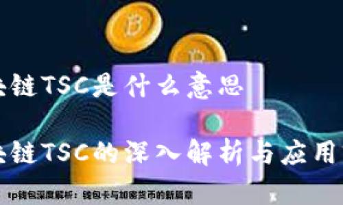 区块链TSC是什么意思

区块链TSC的深入解析与应用前景