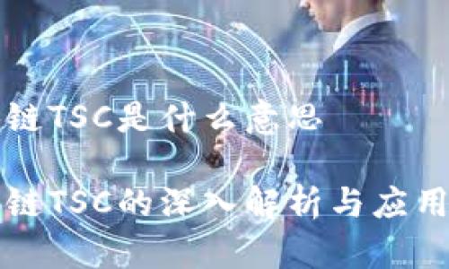 区块链TSC是什么意思

区块链TSC的深入解析与应用前景