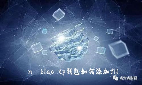  nėbiao tp钱包如何添加fil