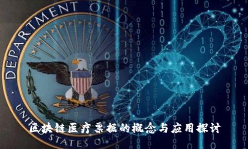区块链医疗票据的概念与应用探讨