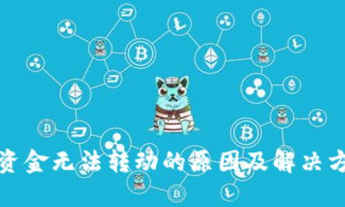 TP钱包资金无法转动的原因及解决方案详解