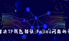 : 如何解决TP钱包错误：Failed问题的详细指南