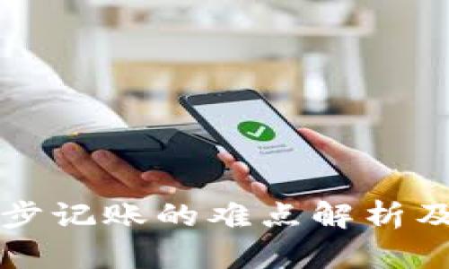 区块链分步记账的难点解析及解决方案