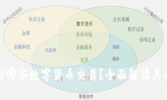 TP钱包支持哪些数字货币交易？全面解读其功能与