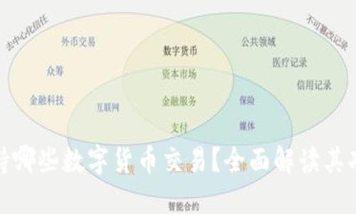 TP钱包支持哪些数字货币交易？全面解读其功能与优势