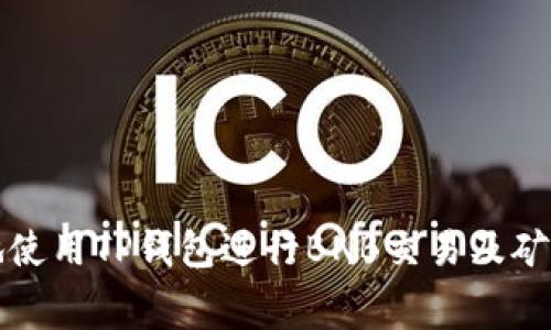 如何有效地使用TP钱包进行BNB交易及矿工费用解析