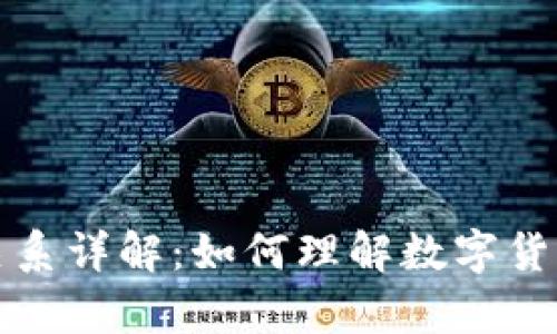 钱包和区块链关系详解：如何理解数字货币的储存与安全