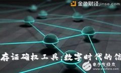 区块链存证确权工具：数字时代的信任基础