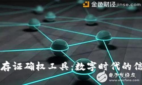 区块链存证确权工具：数字时代的信任基础