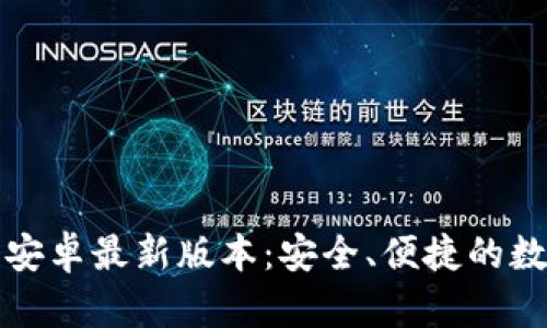 tp钱包官网下载安卓最新版本：安全、便捷的数字资产管理利器