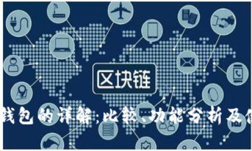 IM与TP钱包的详解：比较、功能分析及使用指南