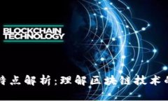 区块链的特点解析：理解区块链技术的核心优势
