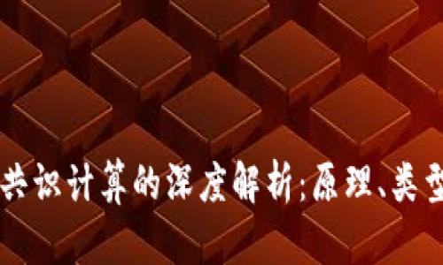 区块链共识计算的深度解析：原理、类型与应用