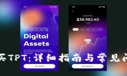 如何购买TPT：详细指南与常见问题解答