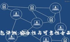 TP钱包评测：安全性与可靠性全面分析