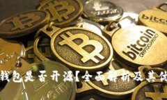 TP钱包是否开源？全面解析及其优势