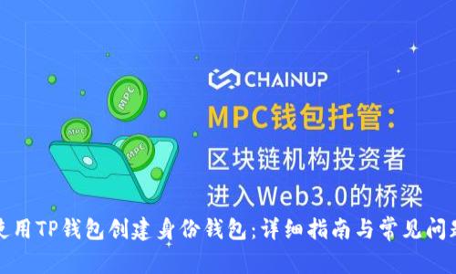 如何使用TP钱包创建身份钱包：详细指南与常见问题解答