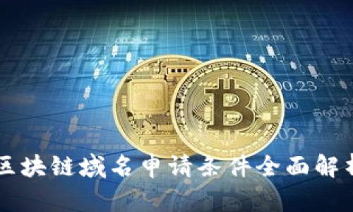 区块链域名申请条件全面解析