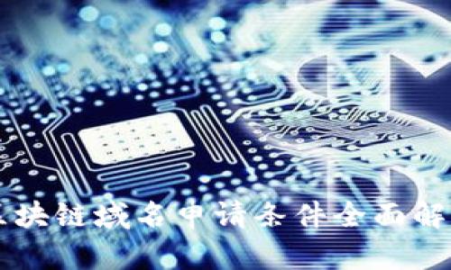 区块链域名申请条件全面解析