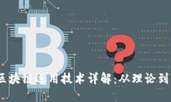  : 区块链运用技术详解：从理论到实践